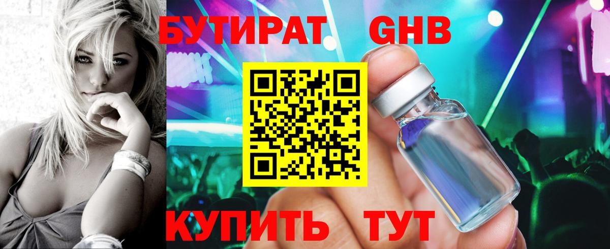 БУТИРАТ 1.4BDO Мыски