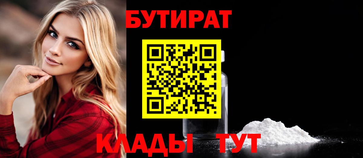 Бутират 1.4BDO  Вход с VPN  Мыски 