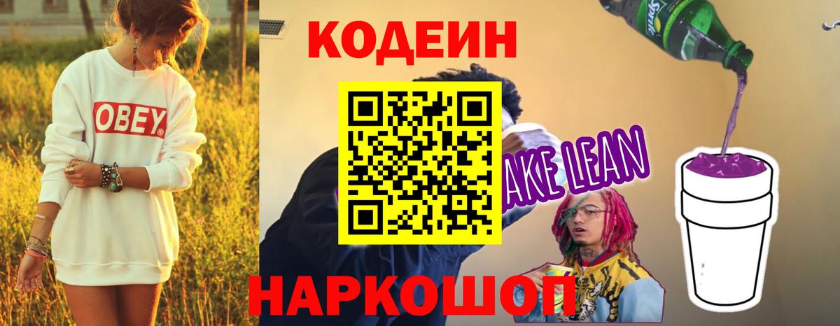 Codein напиток Lean (лин)  Вход с VPN  Мыски 
